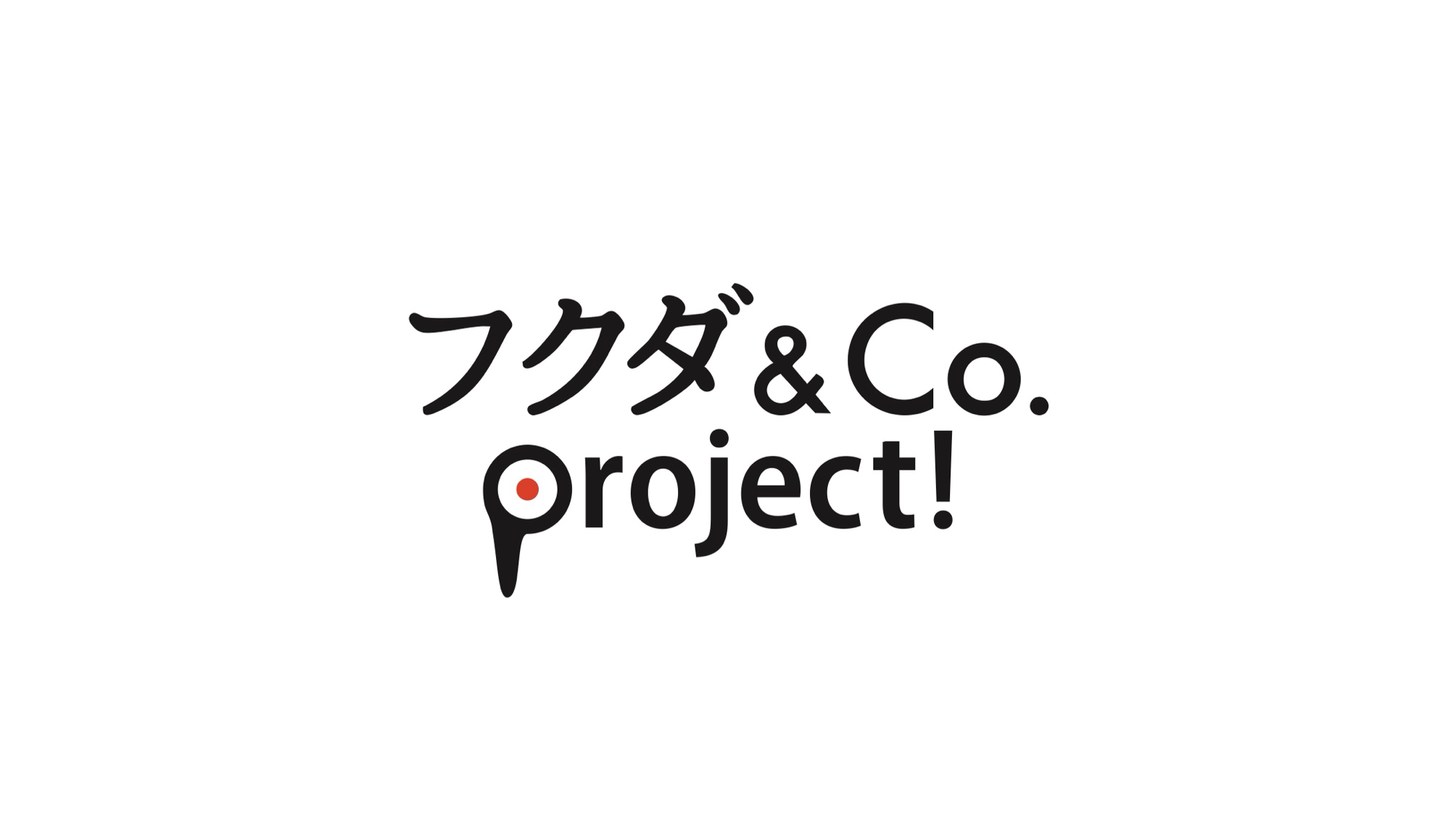 フクダ＆Ｃｏ．Project!